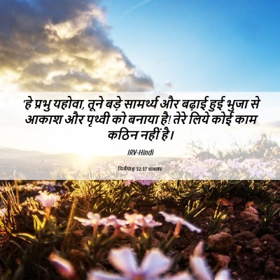 Picture 06 - यिर्मयाह 32:17 HINIRV - 'हे प्रभु यहोवा, - Bible Verse Picture