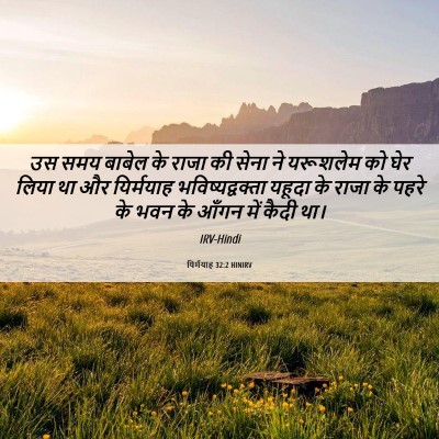 Picture 06 - यिर्मयाह 32:2 HINIRV - उस समय बाबेल के - Bible Verse Picture