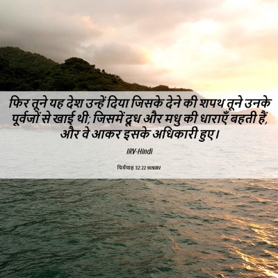 Picture 06 - यिर्मयाह 32:22 HINIRV - फिर तूने यह देश - Bible Verse Picture