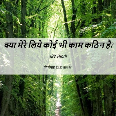 Picture 06 - यिर्मयाह 32:27 HINIRV - क्या मेरे लिये कोई - Bible Verse Picture