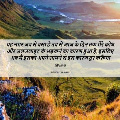 Picture 06 - यिर्मयाह 32:31 HINIRV - यह नगर जब से बसा है - Bible Verse Picture
