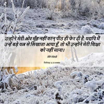 Picture 06 - यिर्मयाह 32:33 HINIRV - उन्होंने मेरी ओर - Bible Verse Picture