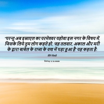 Picture 06 - यिर्मयाह 32:36 HINIRV - “परन्तु अब - Bible Verse Picture