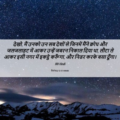 Picture 06 - यिर्मयाह 32:37 HINIRV - देखो, मैं उनको उन - Bible Verse Picture