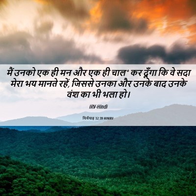 Picture 06 - यिर्मयाह 32:39 HINIRV - मैं उनको एक ही मन - Bible Verse Picture