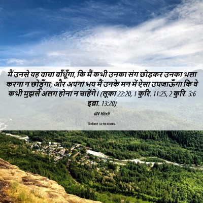 Picture 06 - यिर्मयाह 32:40 HINIRV - मैं उनसे यह वाचा - Bible Verse Picture
