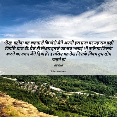 Picture 06 - यिर्मयाह 32:42 HINIRV - “देख, यहोवा यह कहता - Bible Verse Picture