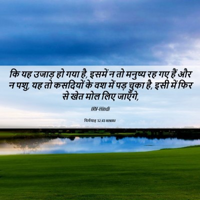 Picture 06 - यिर्मयाह 32:43 HINIRV - कि यह उजाड़ हो गया - Bible Verse Picture