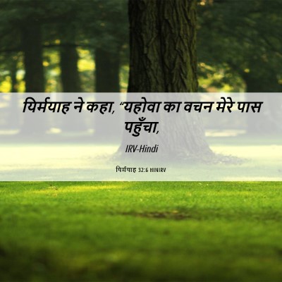 Picture 06 - यिर्मयाह 32:6 HINIRV - यिर्मयाह ने कहा, - Bible Verse Picture
