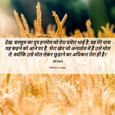 Picture 06 - यिर्मयाह 32:7 HINIRV - देख, शल्लूम का - Bible Verse Picture