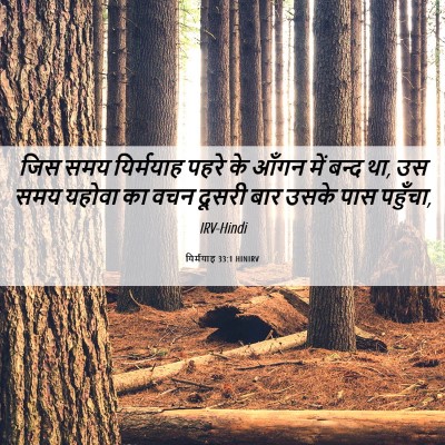 Picture 06 - यिर्मयाह 33:1 HINIRV - जिस समय यिर्मयाह - Bible Verse Picture