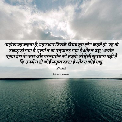 Picture 06 - यिर्मयाह 33:10 HINIRV - “यहोवा यह कहता है, - Bible Verse Picture