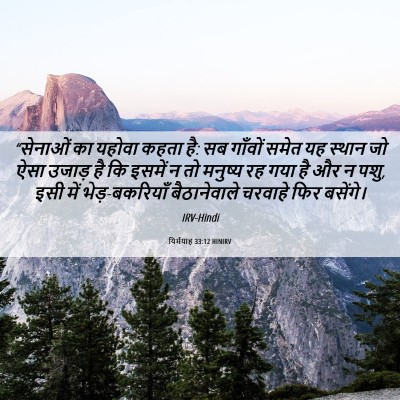 Picture 06 - यिर्मयाह 33:12 HINIRV - “सेनाओं का यहोवा - Bible Verse Picture