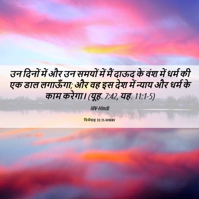 Picture 06 - यिर्मयाह 33:15 HINIRV - उन दिनों में और उन - Bible Verse Picture