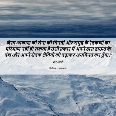 Picture 06 - यिर्मयाह 33:22 HINIRV - जैसा आकाश की सेना - Bible Verse Picture