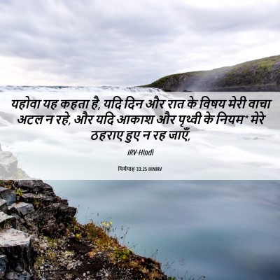 Picture 06 - यिर्मयाह 33:25 HINIRV - यहोवा यह कहता है, - Bible Verse Picture