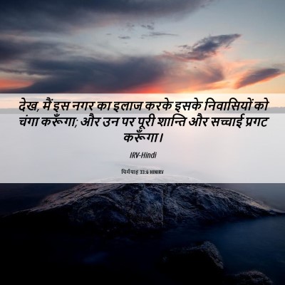 Picture 06 - यिर्मयाह 33:6 HINIRV - देख, मैं इस नगर का - Bible Verse Picture