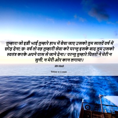 Picture 06 - यिर्मयाह 34:14 HINIRV - 'तुम्हारा जो इब्री - Bible Verse Picture