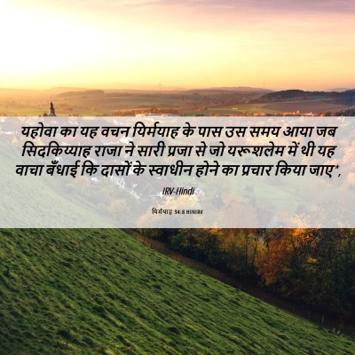 Picture 06 - यिर्मयाह 34:8 HINIRV - यहोवा का यह वचन - Bible Verse Picture