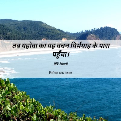 Picture 06 - यिर्मयाह 35:12 HINIRV - तब यहोवा का यह वचन - Bible Verse Picture