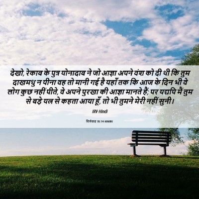 Picture 06 - यिर्मयाह 35:14 HINIRV - देखो, रेकाब के - Bible Verse Picture