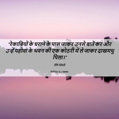 Picture 06 - यिर्मयाह 35:2 HINIRV - “रेकाबियों के - Bible Verse Picture