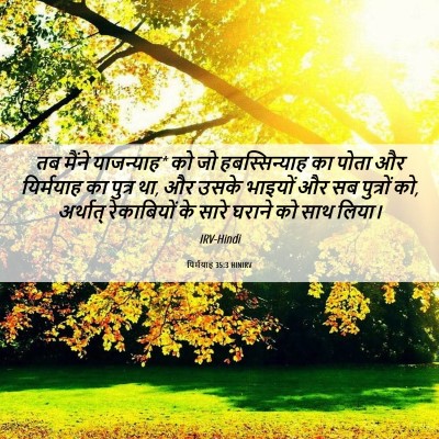 Picture 06 - यिर्मयाह 35:3 HINIRV - तब मैंने याजन्याह* - Bible Verse Picture
