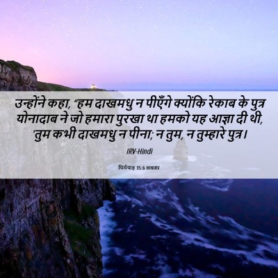 Picture 06 - यिर्मयाह 35:6 HINIRV - उन्होंने कहा, “हम - Bible Verse Picture