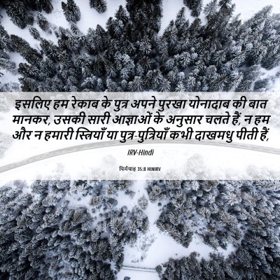 Picture 06 - यिर्मयाह 35:8 HINIRV - इसलिए हम रेकाब के - Bible Verse Picture