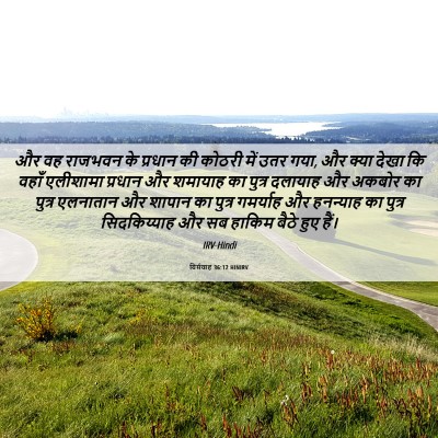Picture 06 - यिर्मयाह 36:12 HINIRV - और वह राजभवन के - Bible Verse Picture