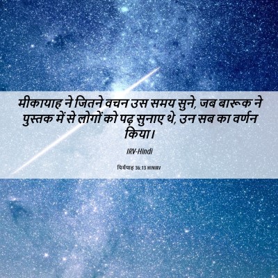 Picture 06 - यिर्मयाह 36:13 HINIRV - मीकायाह ने जितने - Bible Verse Picture