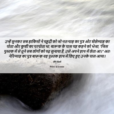 Picture 06 - यिर्मयाह 36:14 HINIRV - उन्हें सुनकर सब - Bible Verse Picture