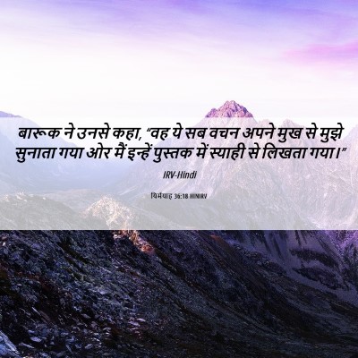 Picture 06 - यिर्मयाह 36:18 HINIRV - बारूक ने उनसे कहा, - Bible Verse Picture