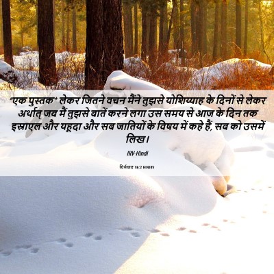 Picture 06 - यिर्मयाह 36:2 HINIRV - “एक पुस्तक* लेकर - Bible Verse Picture