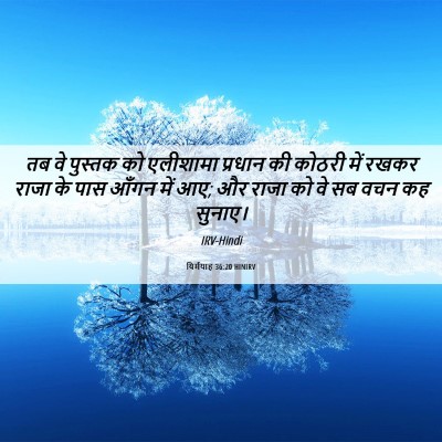 Picture 06 - यिर्मयाह 36:20 HINIRV - तब वे पुस्तक को - Bible Verse Picture