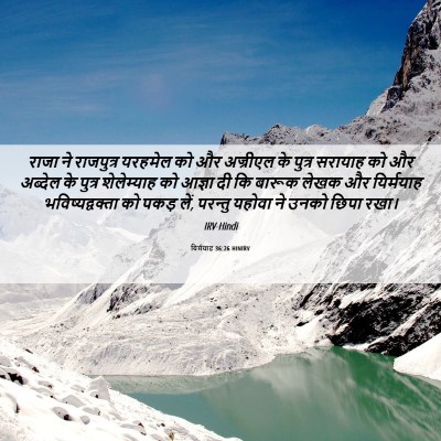Picture 06 - यिर्मयाह 36:26 HINIRV - राजा ने राजपुत्र - Bible Verse Picture