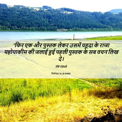 Picture 06 - यिर्मयाह 36:28 HINIRV - “फिर एक और पुस्तक - Bible Verse Picture