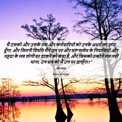 Picture 06 - यिर्मयाह 36:31 HINIRV - मैं उसको और उसके - Bible Verse Picture