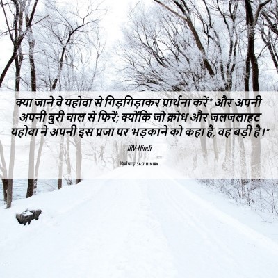 Picture 06 - यिर्मयाह 36:7 HINIRV - क्या जाने वे यहोवा - Bible Verse Picture