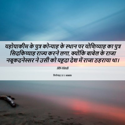 Picture 06 - यिर्मयाह 37:1 HINIRV - यहोयाकीम के पुत्र - Bible Verse Picture
