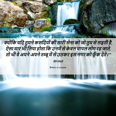 Picture 06 - यिर्मयाह 37:10 HINIRV - क्योंकि यदि तुमने - Bible Verse Picture