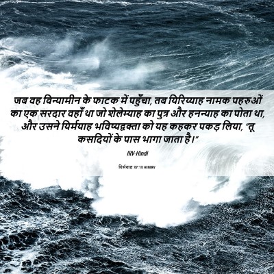 Picture 06 - यिर्मयाह 37:13 HINIRV - जब वह बिन्यामीन के - Bible Verse Picture