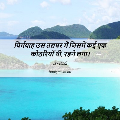 Picture 06 - यिर्मयाह 37:16 HINIRV - यिर्मयाह उस तलघर - Bible Verse Picture