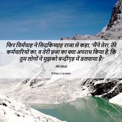 Picture 06 - यिर्मयाह 37:18 HINIRV - फिर यिर्मयाह ने - Bible Verse Picture