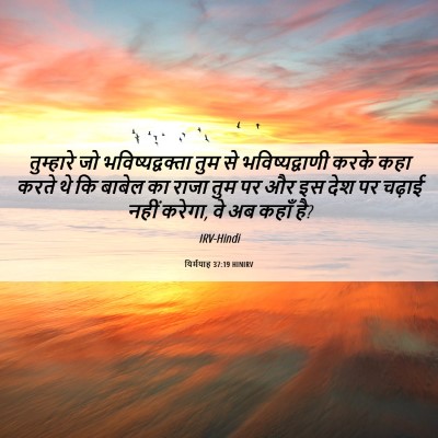Picture 06 - यिर्मयाह 37:19 HINIRV - तुम्हारे जो - Bible Verse Picture