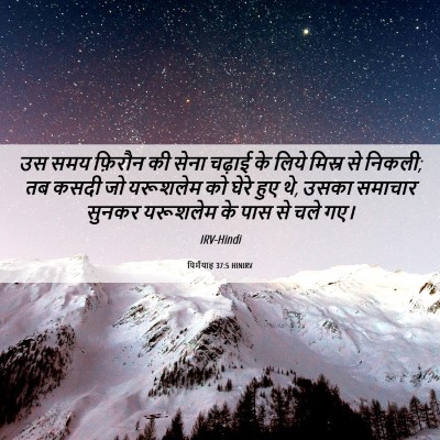 Picture 06 - यिर्मयाह 37:5 HINIRV - उस समय फ़िरौन की - Bible Verse Picture