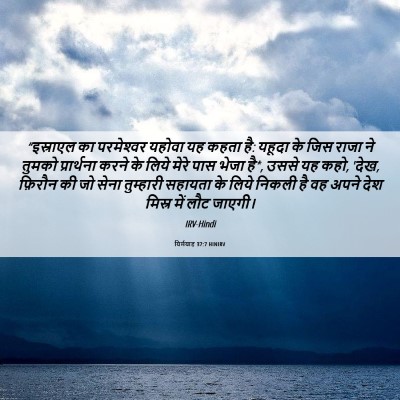 Picture 06 - यिर्मयाह 37:7 HINIRV - “इस्राएल का - Bible Verse Picture