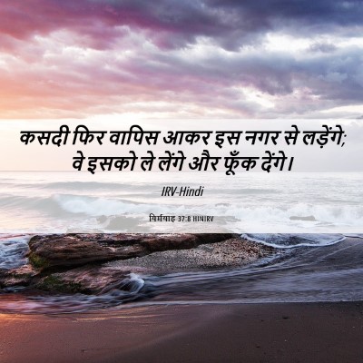 Picture 06 - यिर्मयाह 37:8 HINIRV - कसदी फिर वापिस आकर - Bible Verse Picture