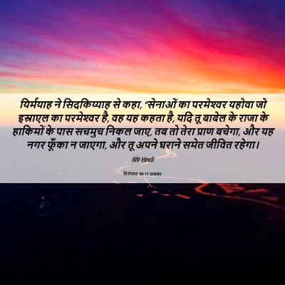 Picture 06 - यिर्मयाह 38:17 HINIRV - यिर्मयाह ने - Bible Verse Picture