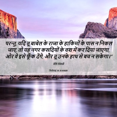 Picture 06 - यिर्मयाह 38:18 HINIRV - परन्तु, यदि तू - Bible Verse Picture